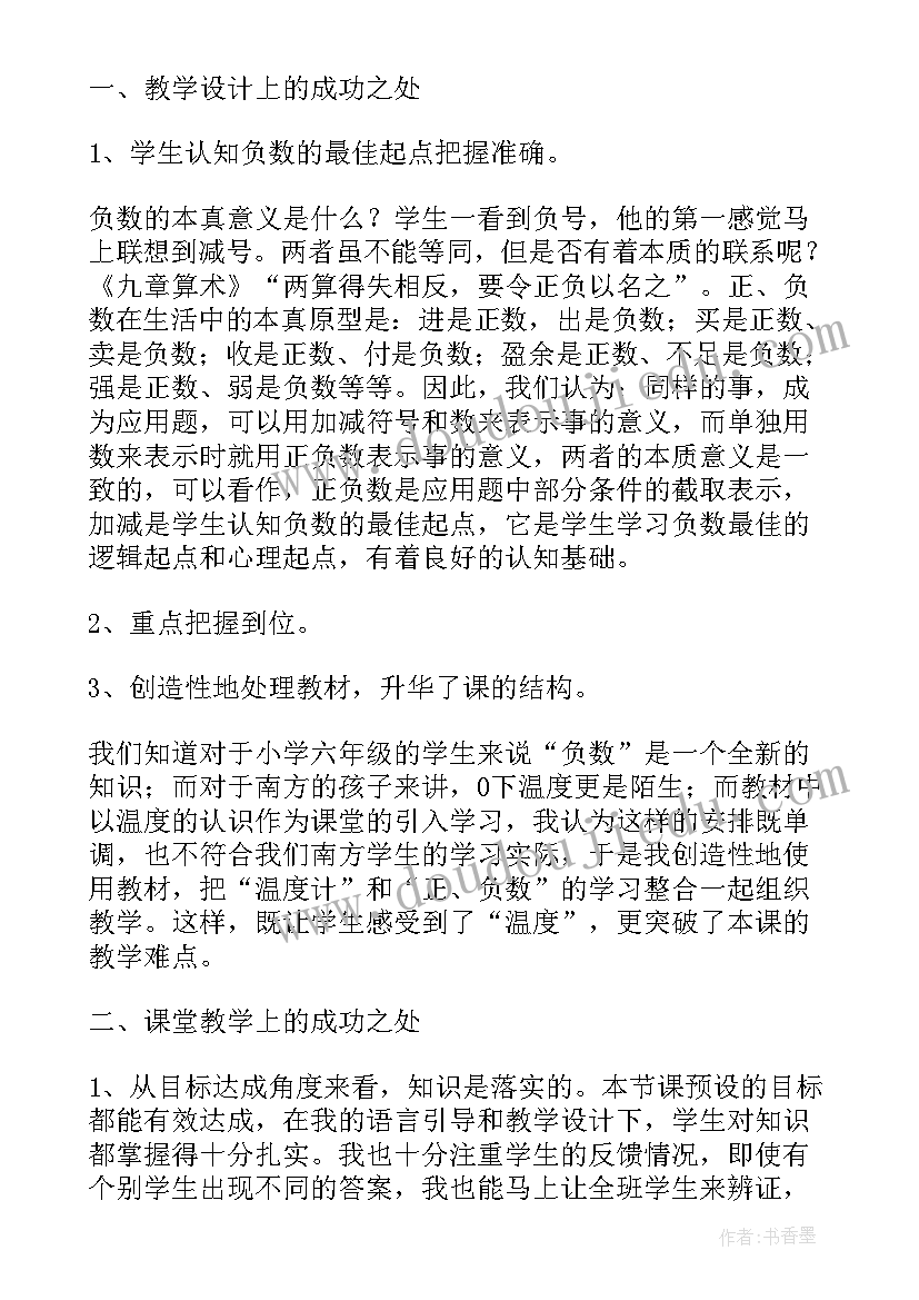 2023年负数的基本认识教学反思 负数的认识教学反思(大全10篇)