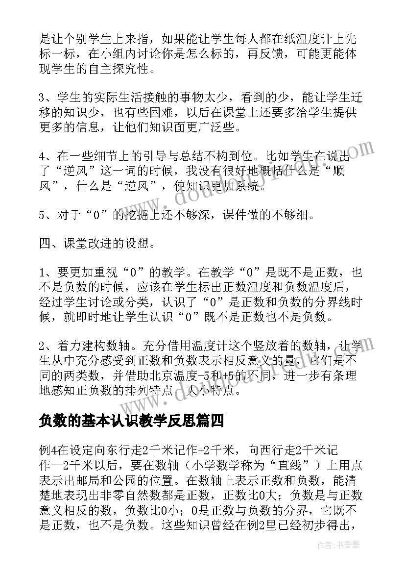 2023年负数的基本认识教学反思 负数的认识教学反思(大全10篇)