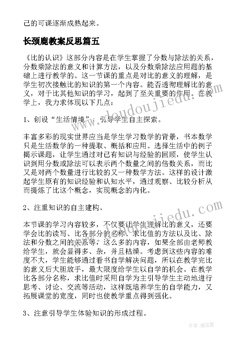 最新长颈鹿教案反思 认识比教学反思(优质9篇)