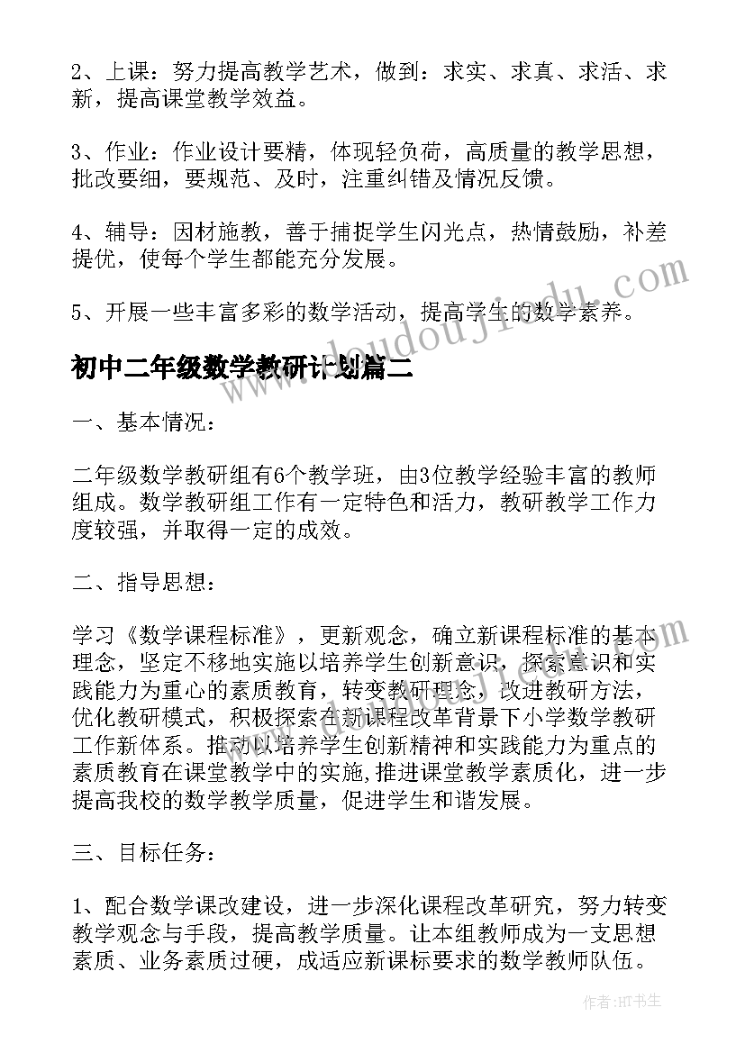 2023年初中二年级数学教研计划 二年级数学教研工作计划(模板9篇)