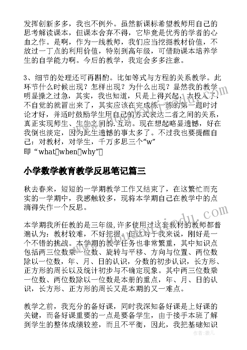 最新小学数学教育教学反思笔记 小学数学教育教学反思(汇总9篇)