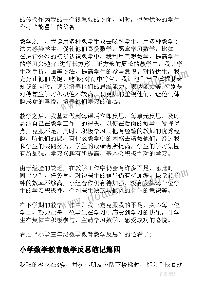 最新小学数学教育教学反思笔记 小学数学教育教学反思(汇总9篇)