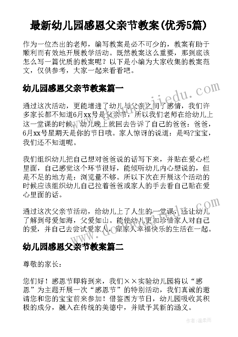 最新幼儿园感恩父亲节教案(优秀5篇)