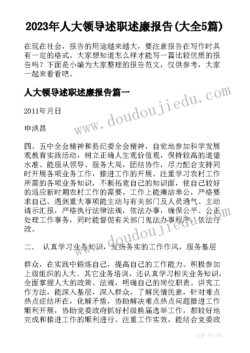 2023年人大领导述职述廉报告(大全5篇)