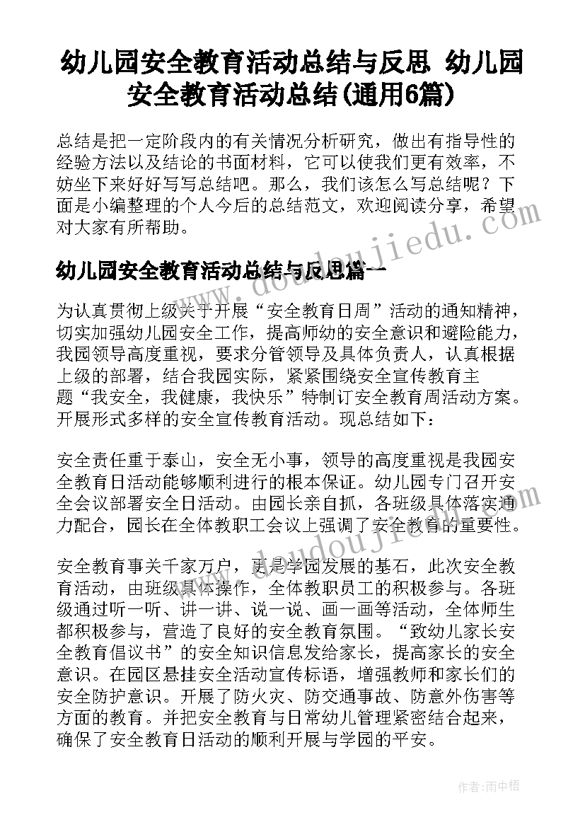 幼儿园安全教育活动总结与反思 幼儿园安全教育活动总结(通用6篇)