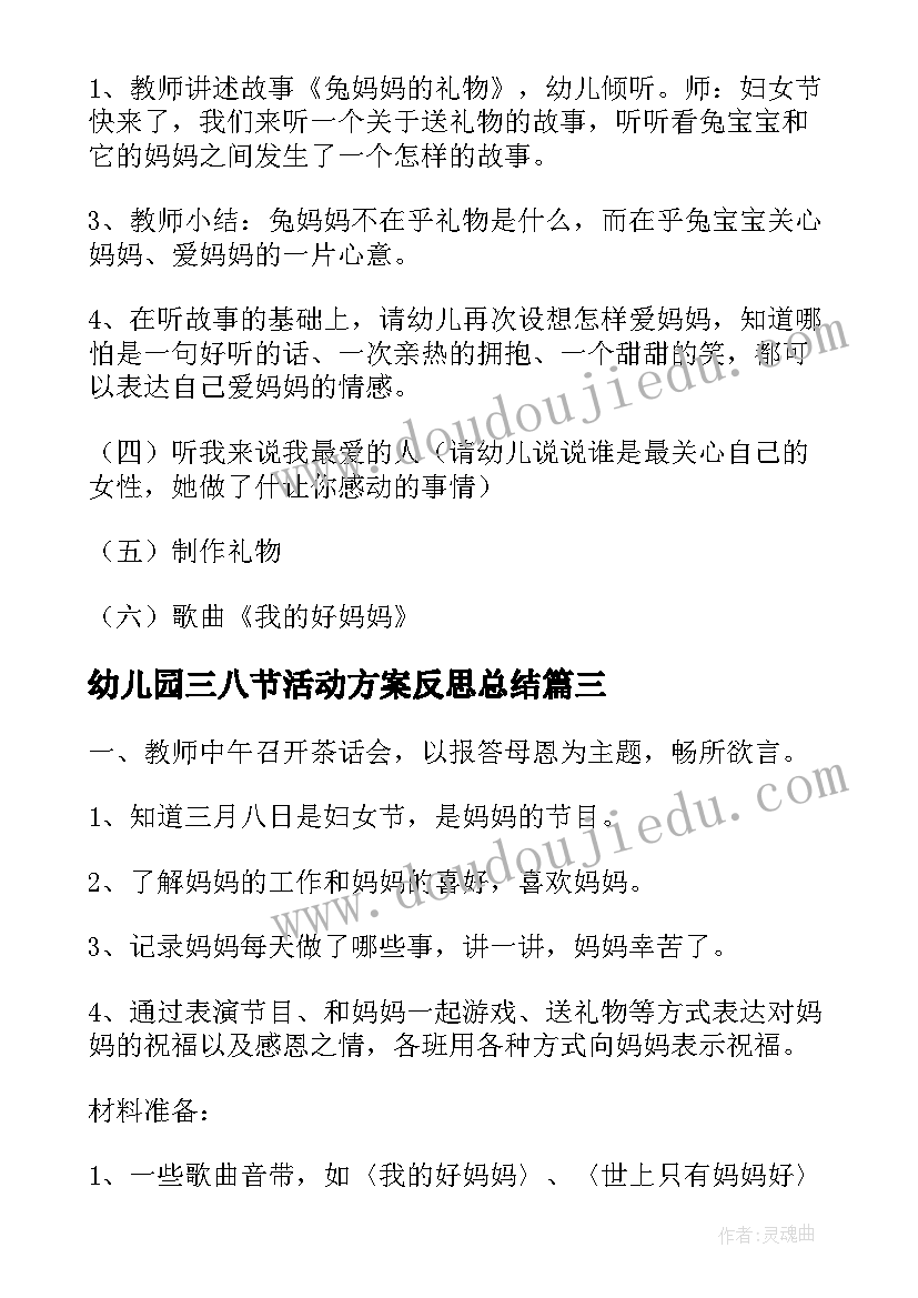 最新幼儿园三八节活动方案反思总结 幼儿园三八节活动方案(优质6篇)