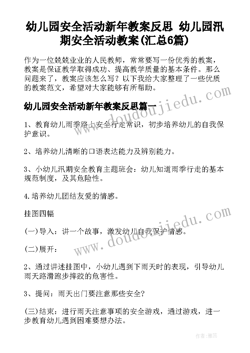 幼儿园安全活动新年教案反思 幼儿园汛期安全活动教案(汇总6篇)