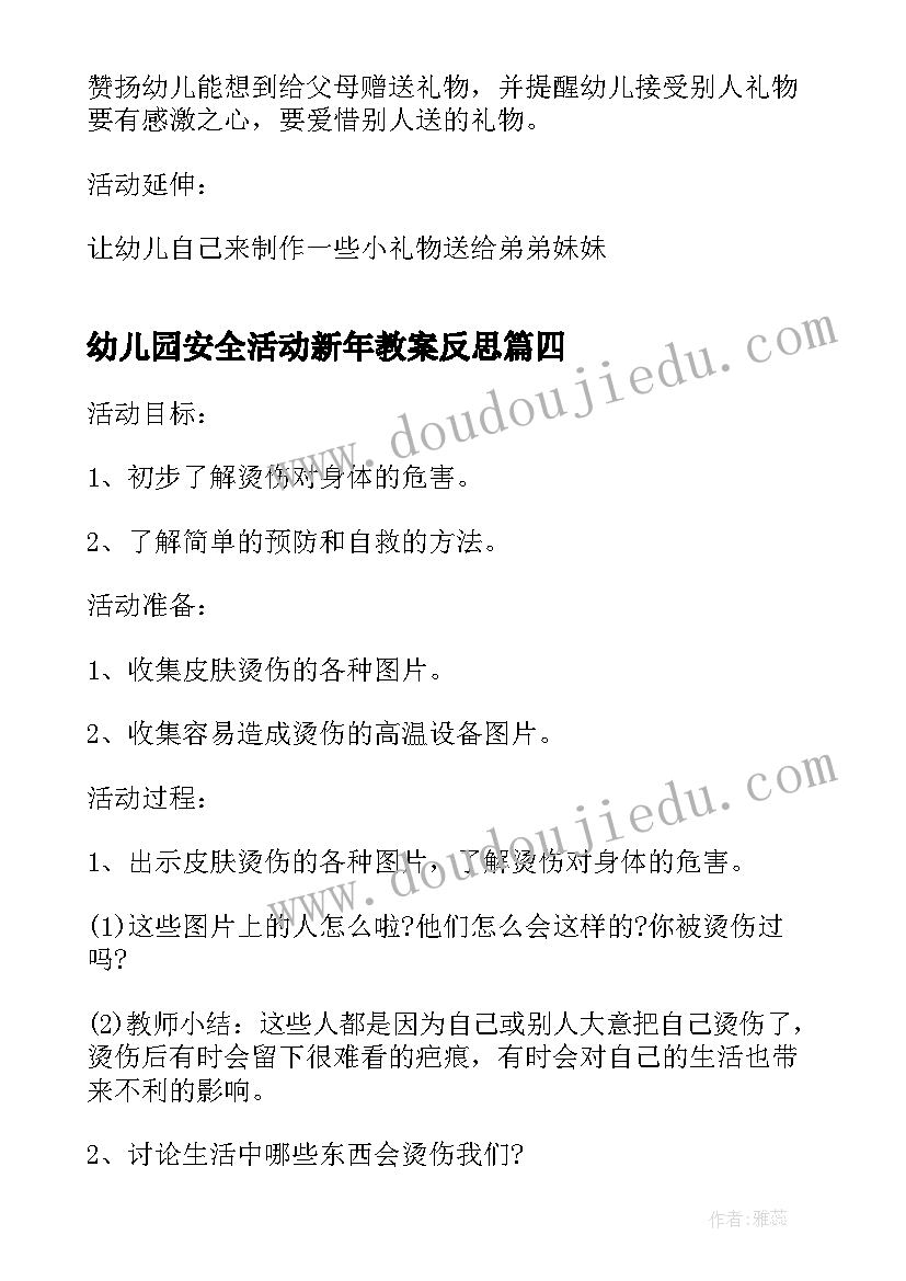 幼儿园安全活动新年教案反思 幼儿园汛期安全活动教案(汇总6篇)