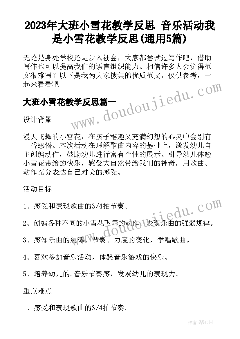 2023年大班小雪花教学反思 音乐活动我是小雪花教学反思(通用5篇)