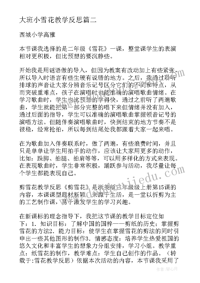 2023年大班小雪花教学反思 音乐活动我是小雪花教学反思(通用5篇)