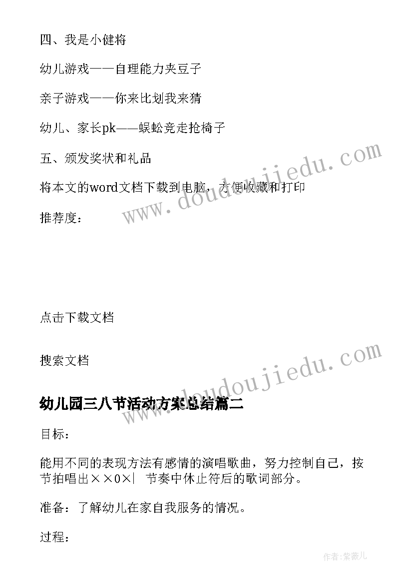 最新幼儿园三八节活动方案总结 三八节幼儿园活动方案(精选9篇)