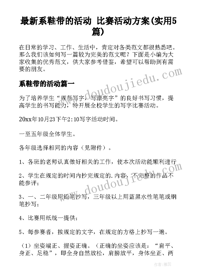 最新系鞋带的活动 比赛活动方案(实用5篇)