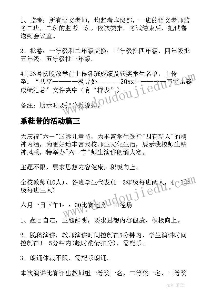 最新系鞋带的活动 比赛活动方案(实用5篇)