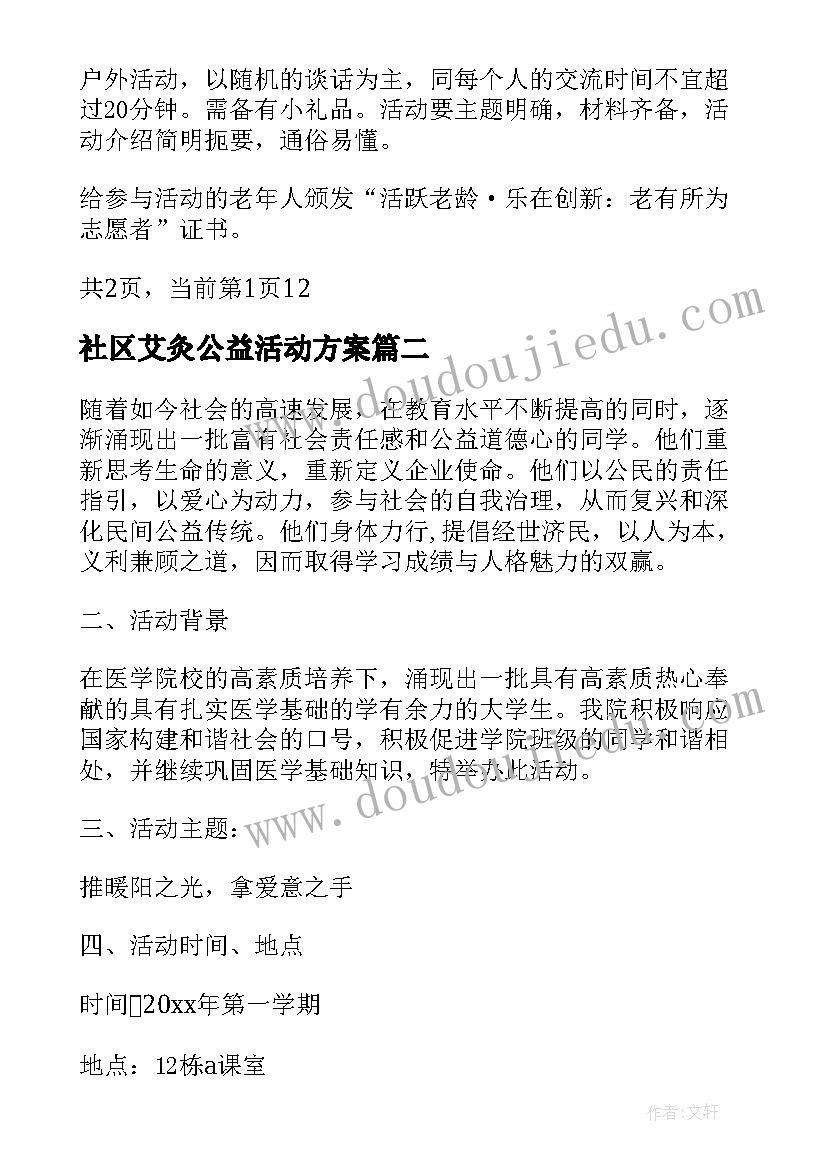 2023年社区艾灸公益活动方案(优质5篇)