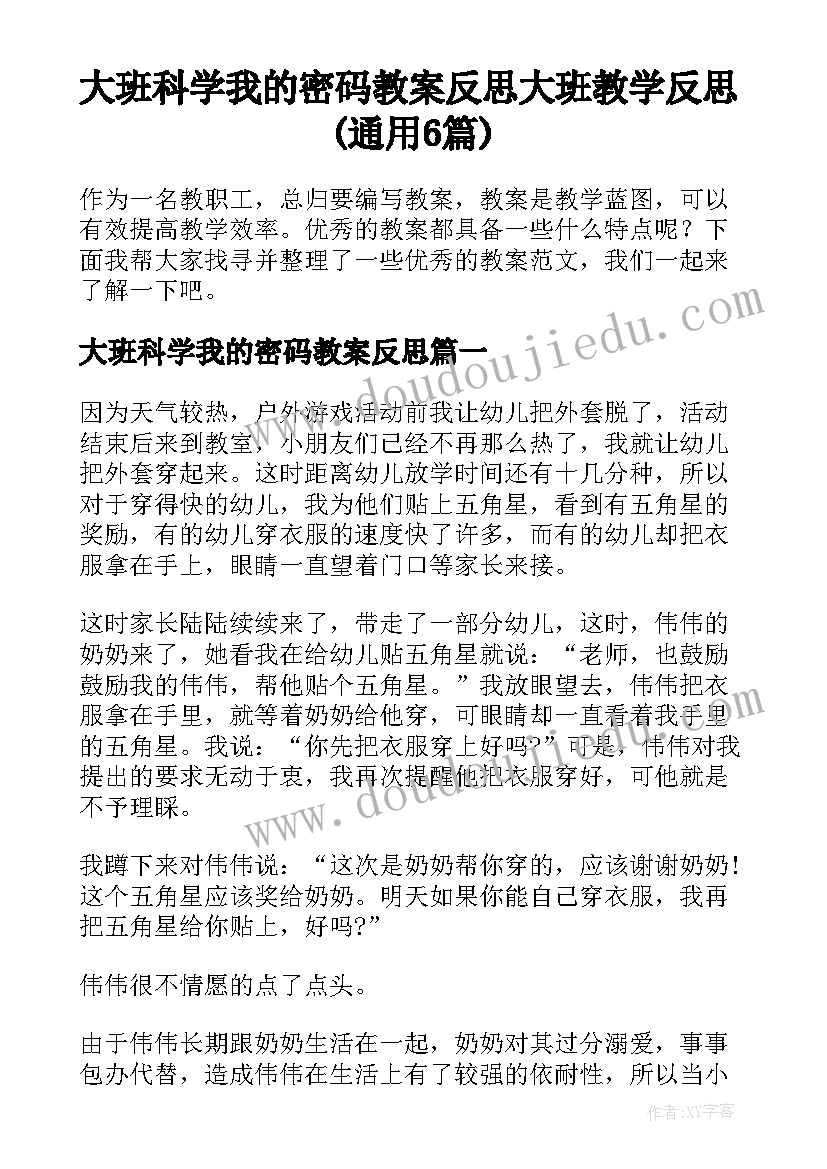 大班科学我的密码教案反思 大班教学反思(通用6篇)