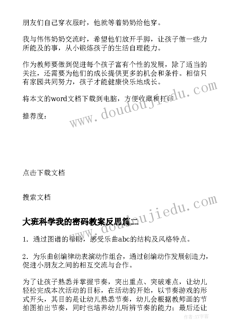 大班科学我的密码教案反思 大班教学反思(通用6篇)