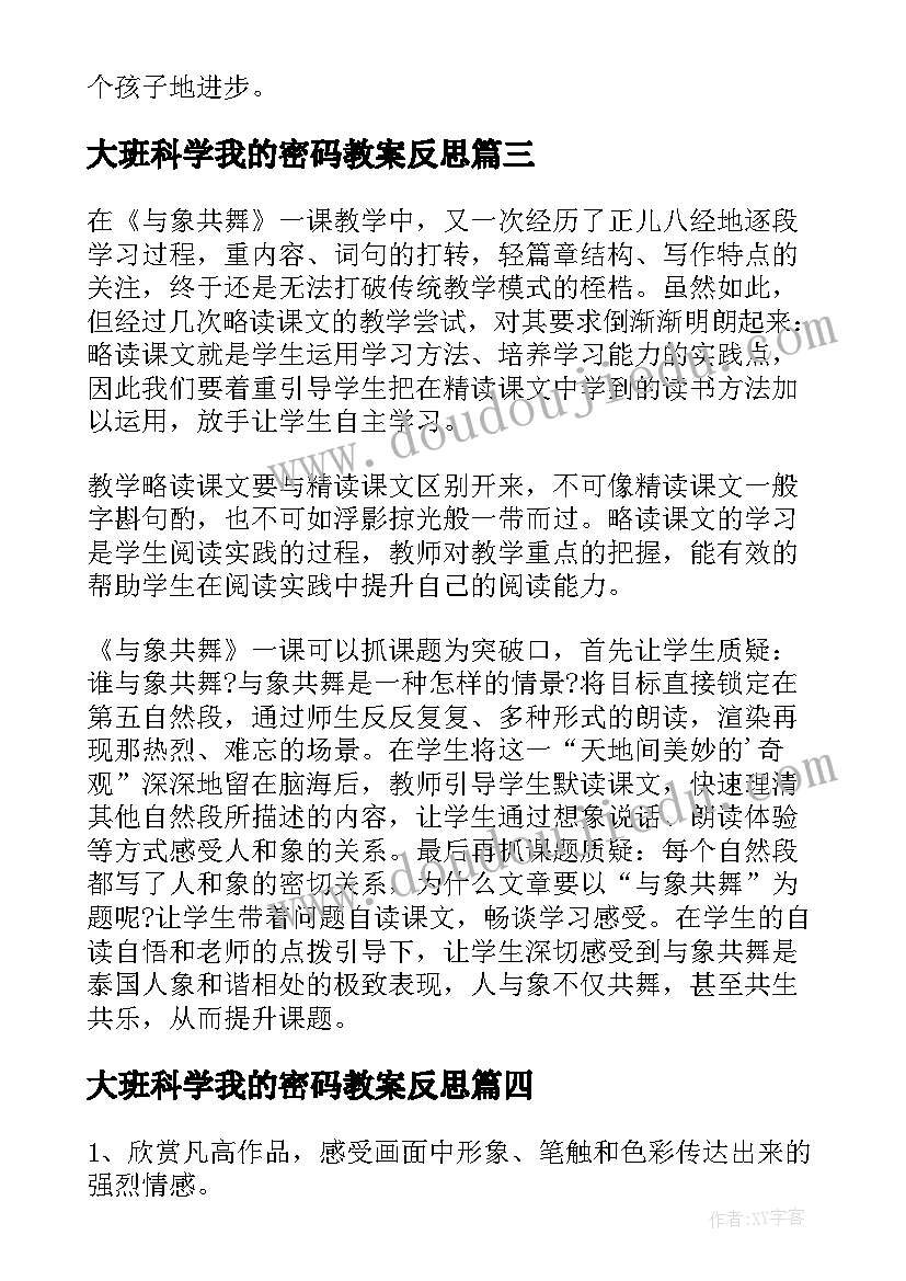 大班科学我的密码教案反思 大班教学反思(通用6篇)