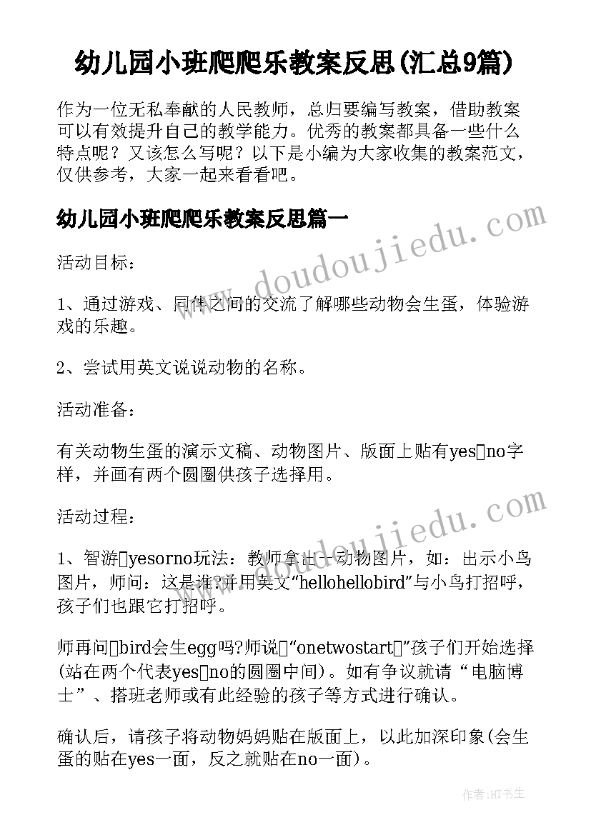 幼儿园小班爬爬乐教案反思(汇总9篇)