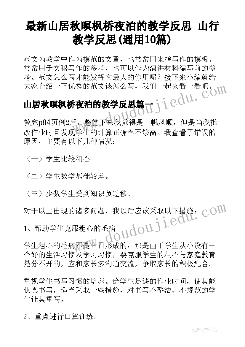 最新山居秋暝枫桥夜泊的教学反思 山行教学反思(通用10篇)