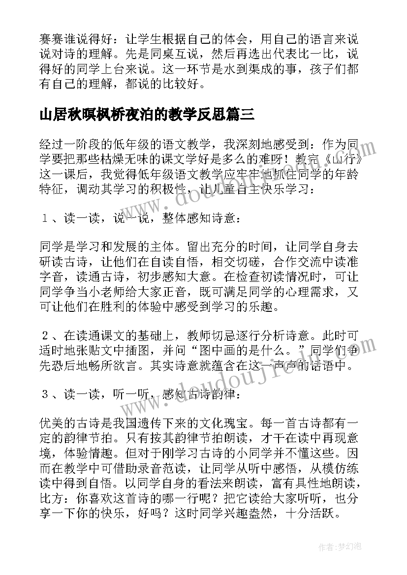 最新山居秋暝枫桥夜泊的教学反思 山行教学反思(通用10篇)