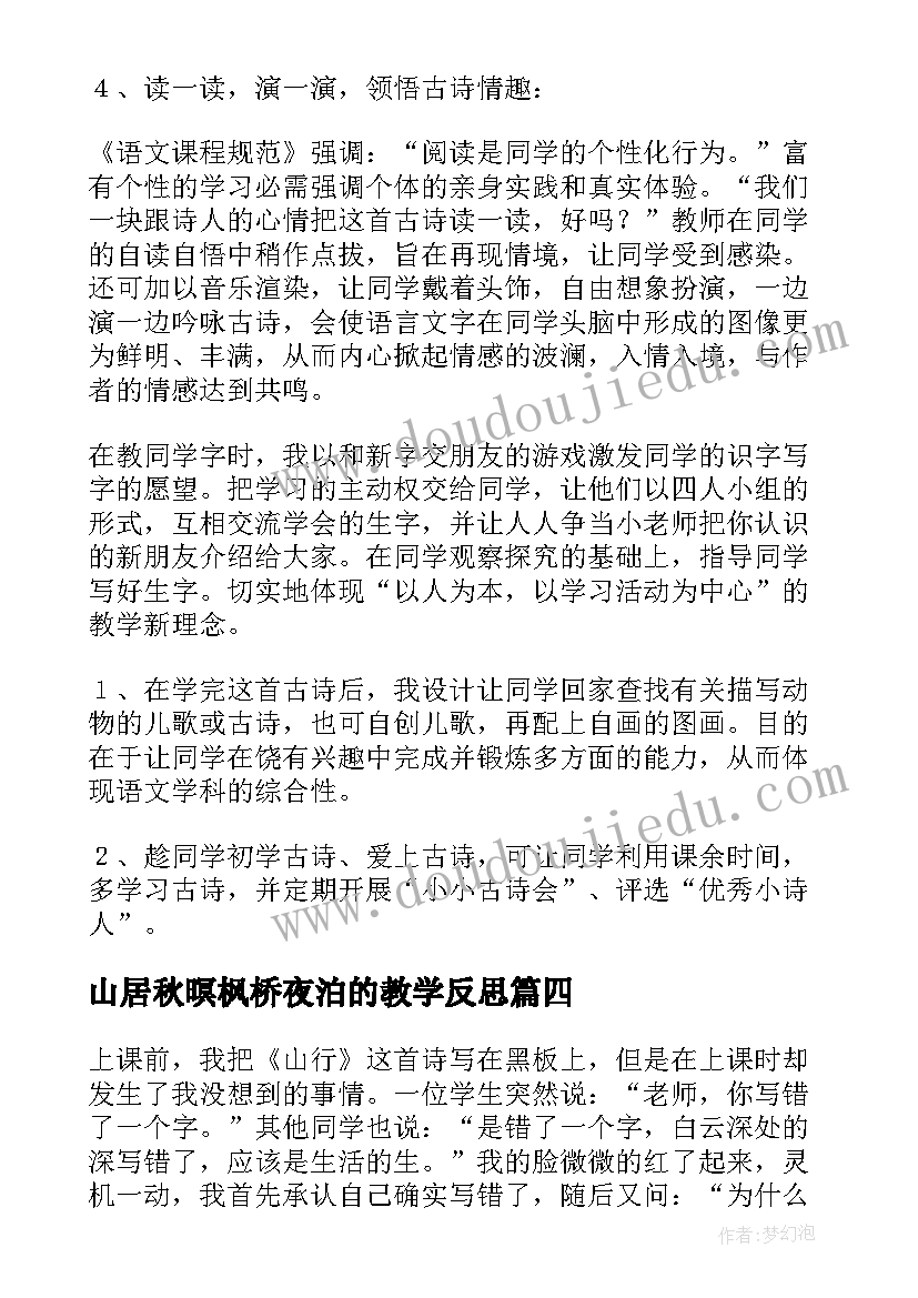 最新山居秋暝枫桥夜泊的教学反思 山行教学反思(通用10篇)