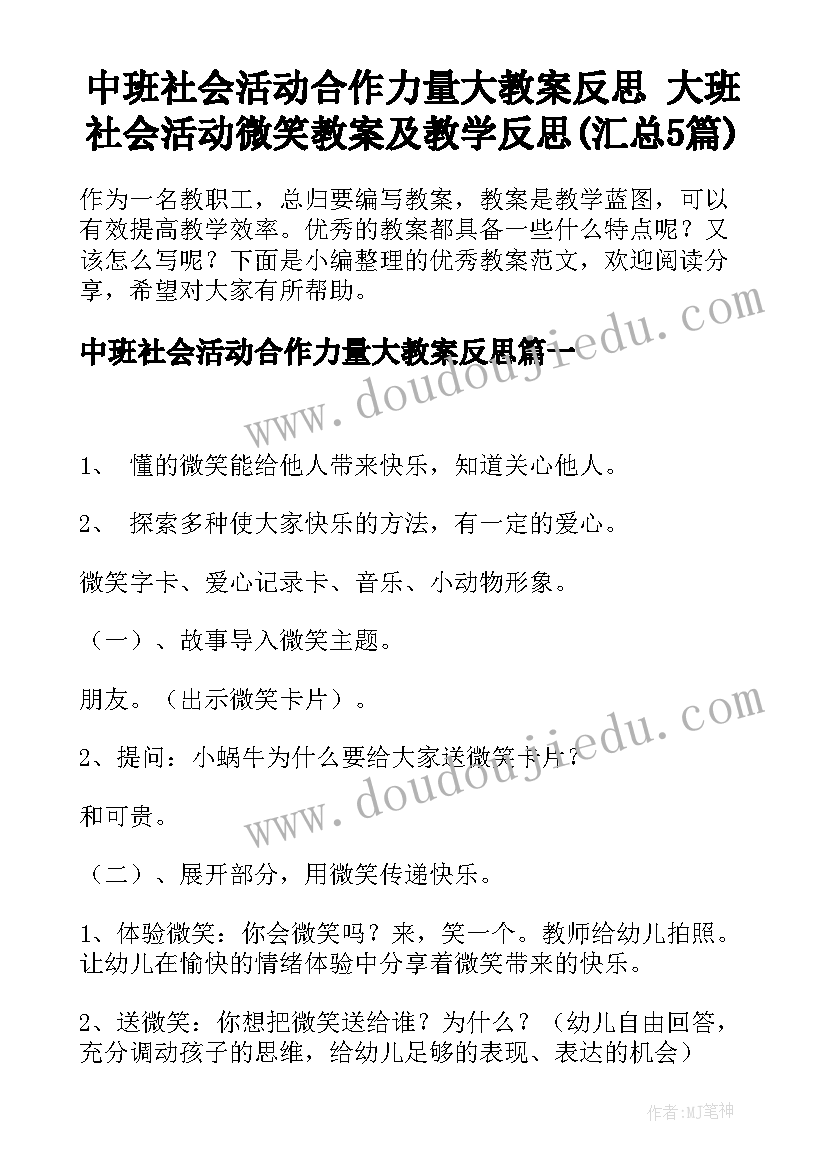 中班社会活动合作力量大教案反思 大班社会活动微笑教案及教学反思(汇总5篇)