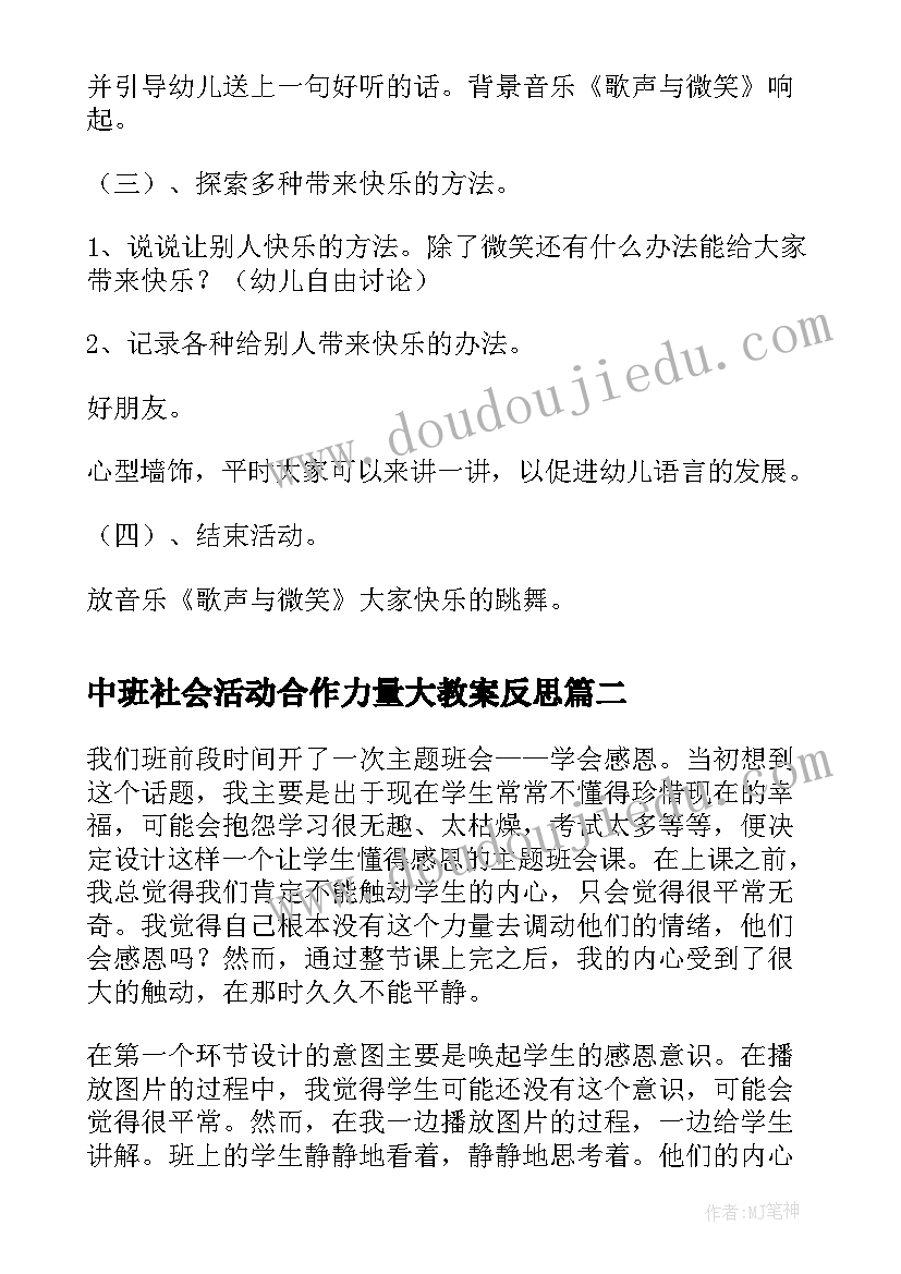 中班社会活动合作力量大教案反思 大班社会活动微笑教案及教学反思(汇总5篇)