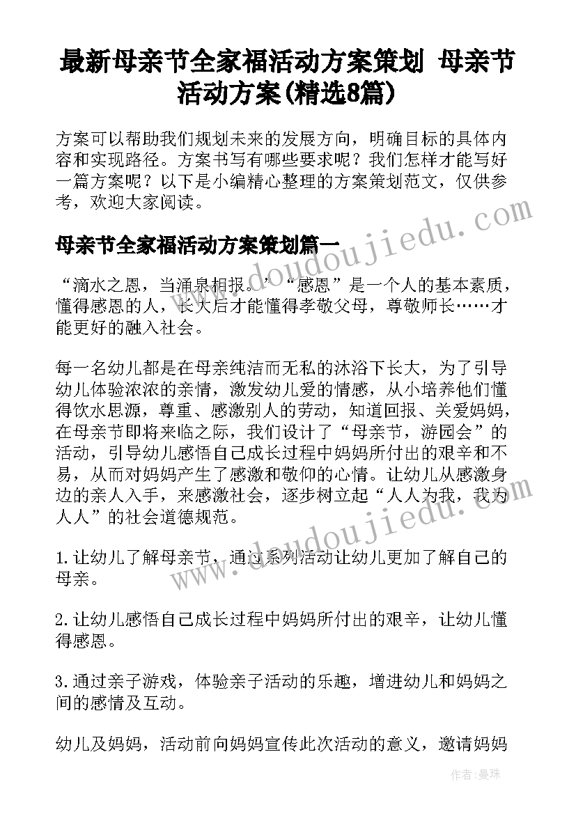 最新母亲节全家福活动方案策划 母亲节活动方案(精选8篇)