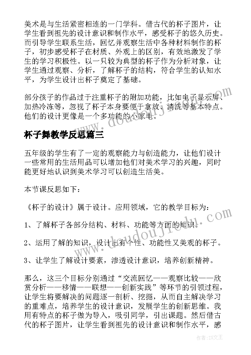 杯子舞教学反思(优秀5篇)