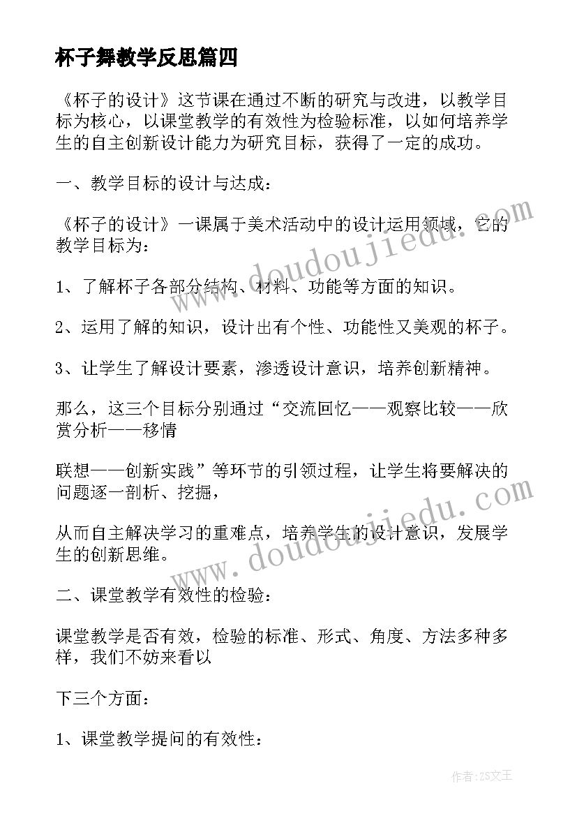 杯子舞教学反思(优秀5篇)