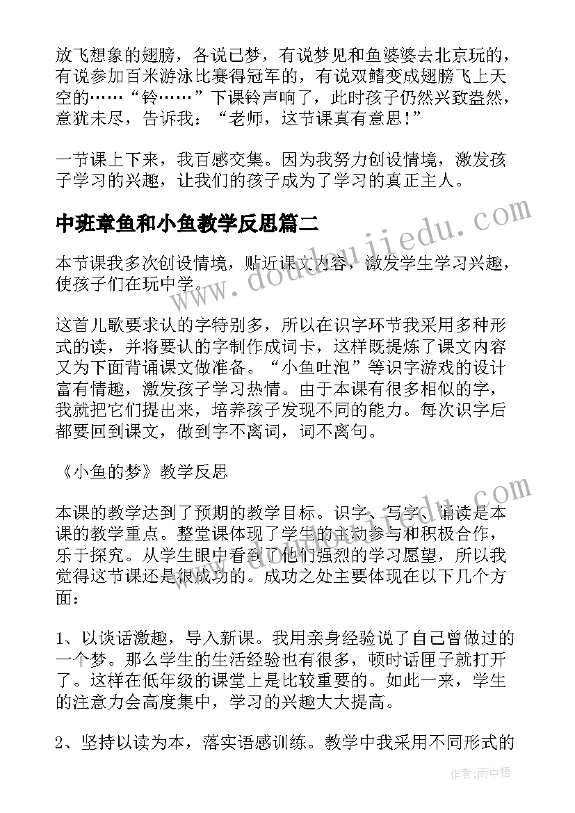 最新中班章鱼和小鱼教学反思 小鱼的梦教学反思(汇总6篇)