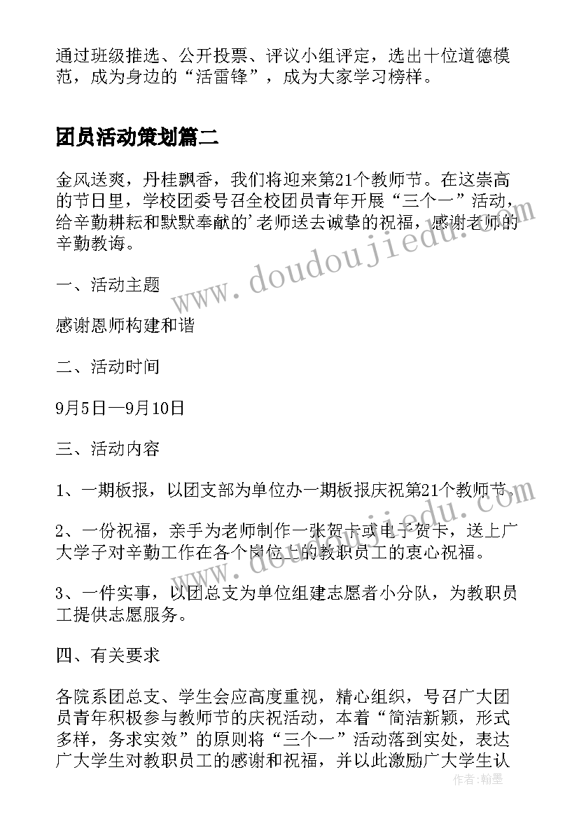 2023年团员活动策划(实用8篇)