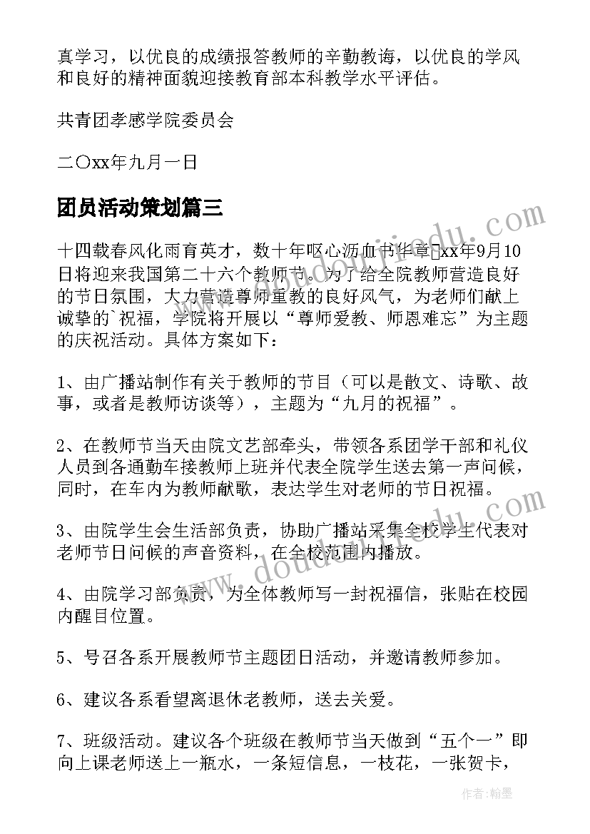 2023年团员活动策划(实用8篇)