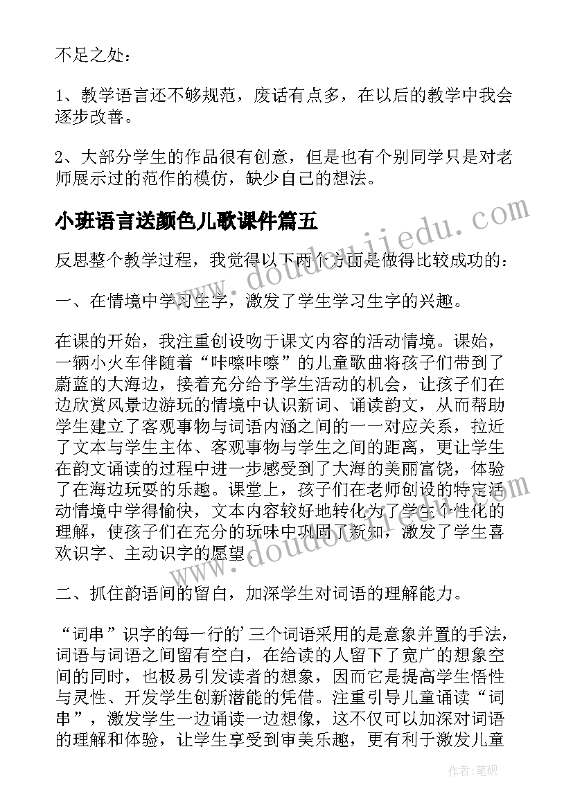 最新小班语言送颜色儿歌课件 一年级教学反思(实用6篇)