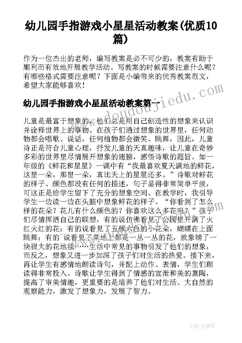 幼儿园手指游戏小星星活动教案(优质10篇)