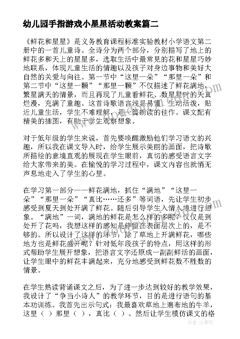 幼儿园手指游戏小星星活动教案(优质10篇)