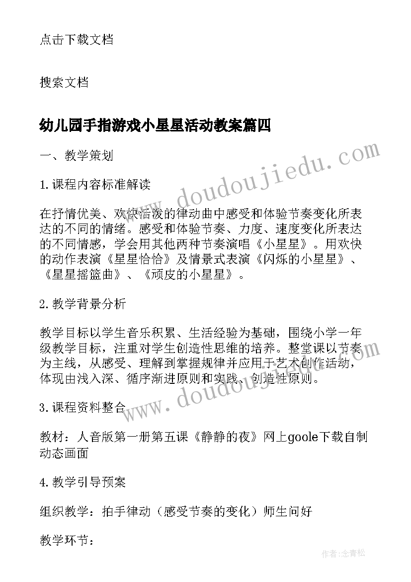 幼儿园手指游戏小星星活动教案(优质10篇)