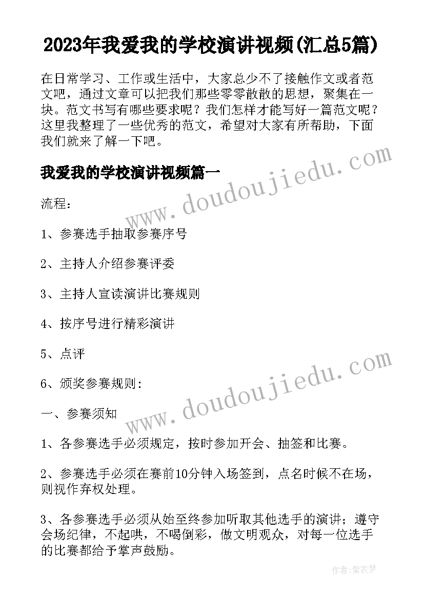 2023年我爱我的学校演讲视频(汇总5篇)