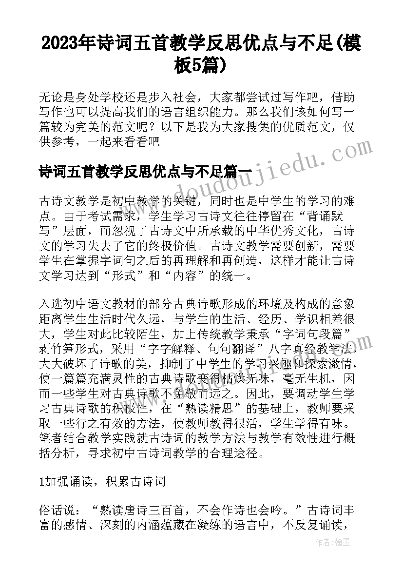 2023年诗词五首教学反思优点与不足(模板5篇)