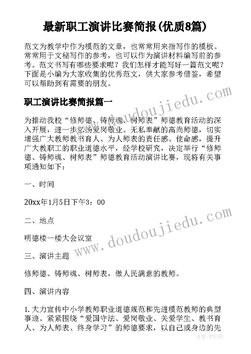 最新职工演讲比赛简报(优质8篇)