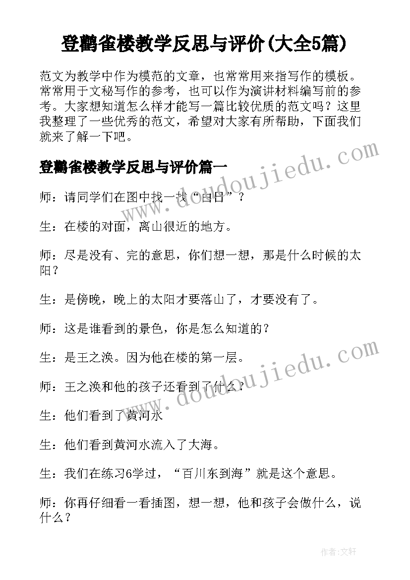 登鹳雀楼教学反思与评价(大全5篇)