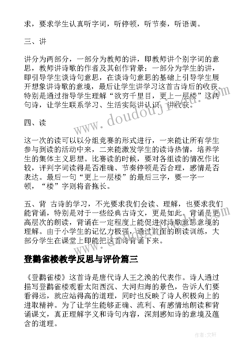 登鹳雀楼教学反思与评价(大全5篇)