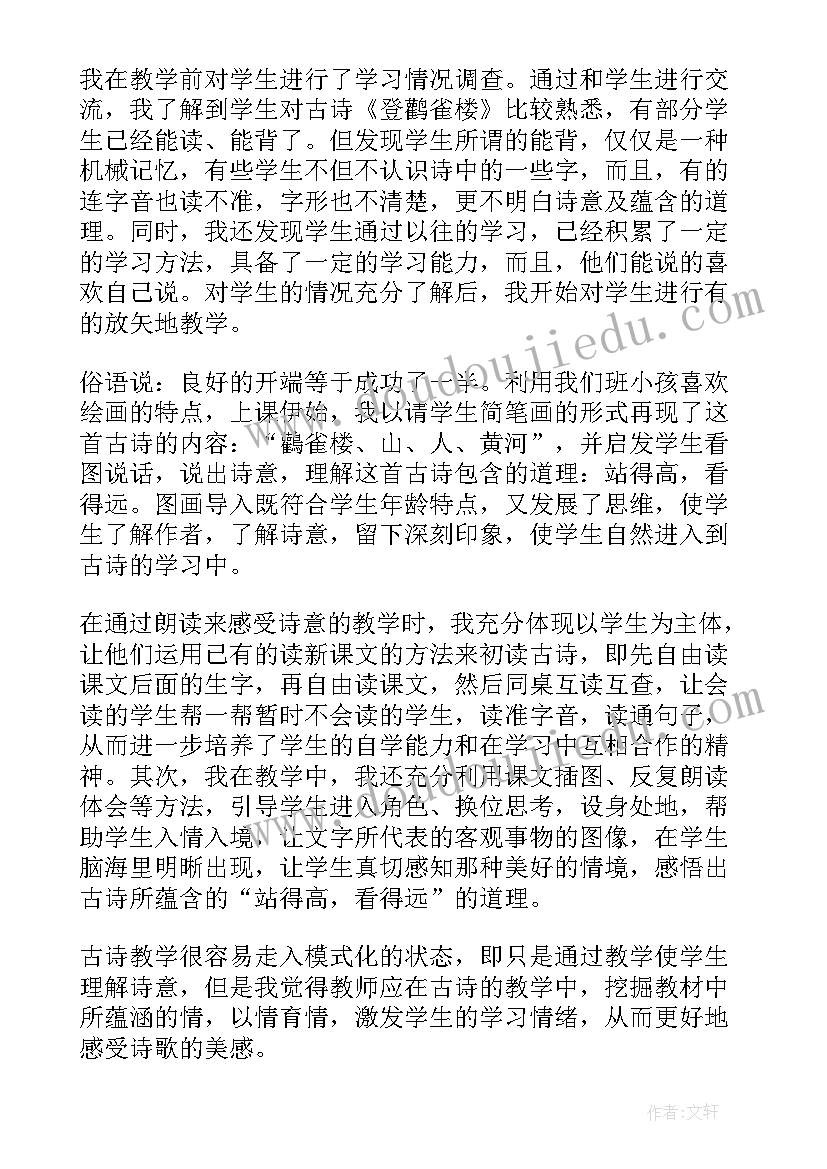 登鹳雀楼教学反思与评价(大全5篇)