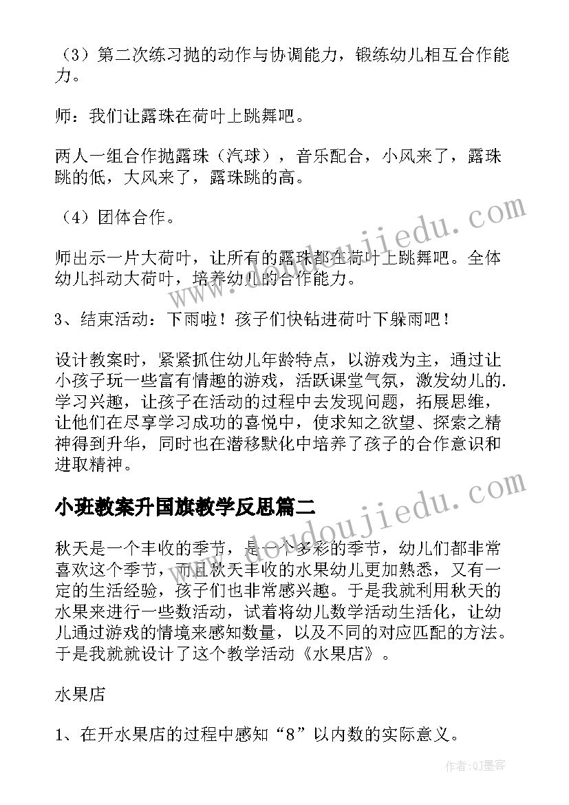 2023年小班教案升国旗教学反思(大全9篇)