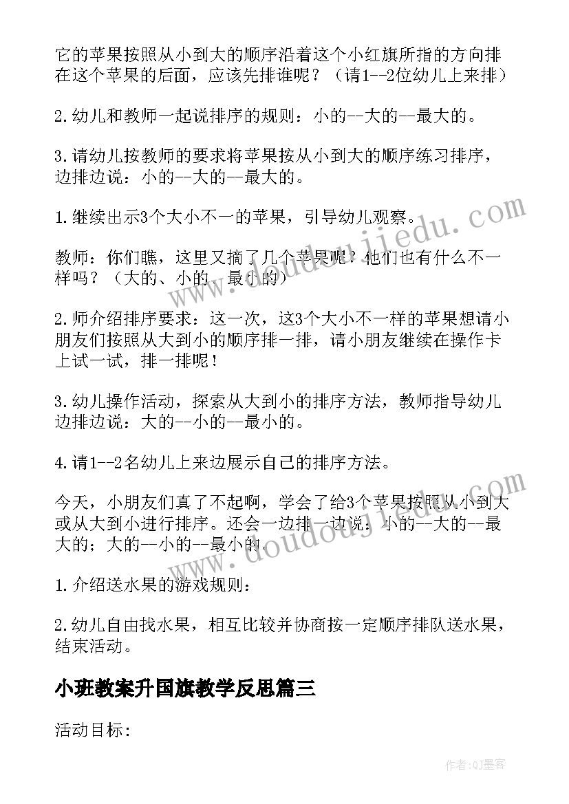 2023年小班教案升国旗教学反思(大全9篇)