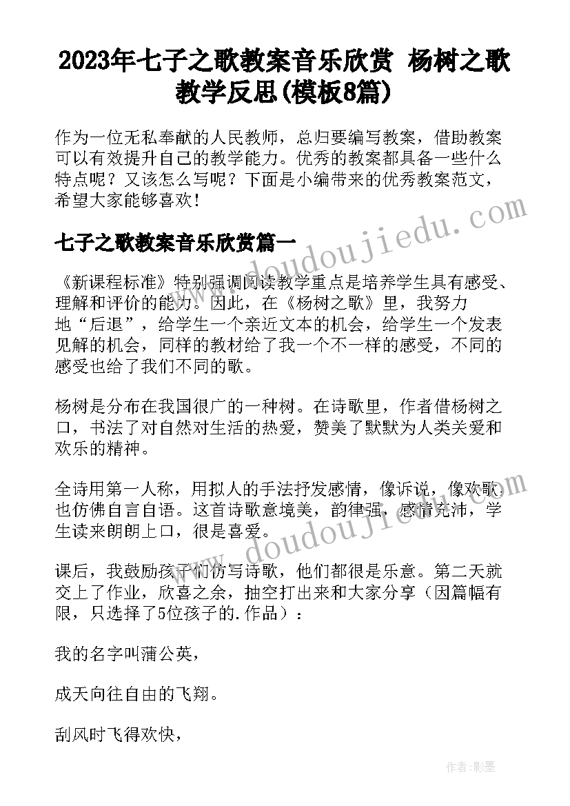 2023年七子之歌教案音乐欣赏 杨树之歌教学反思(模板8篇)