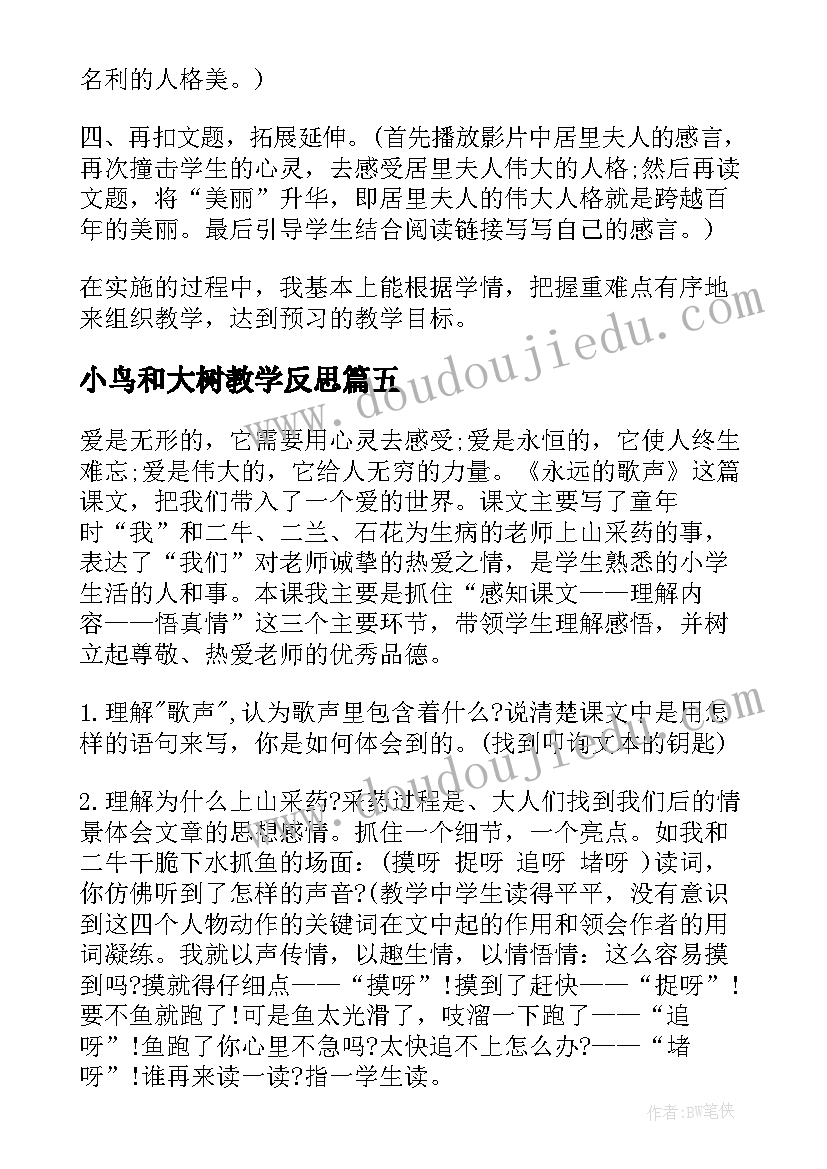 2023年小鸟和大树教学反思 小鸟小鸟教学反思(实用6篇)