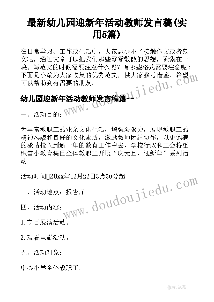 最新幼儿园迎新年活动教师发言稿(实用5篇)