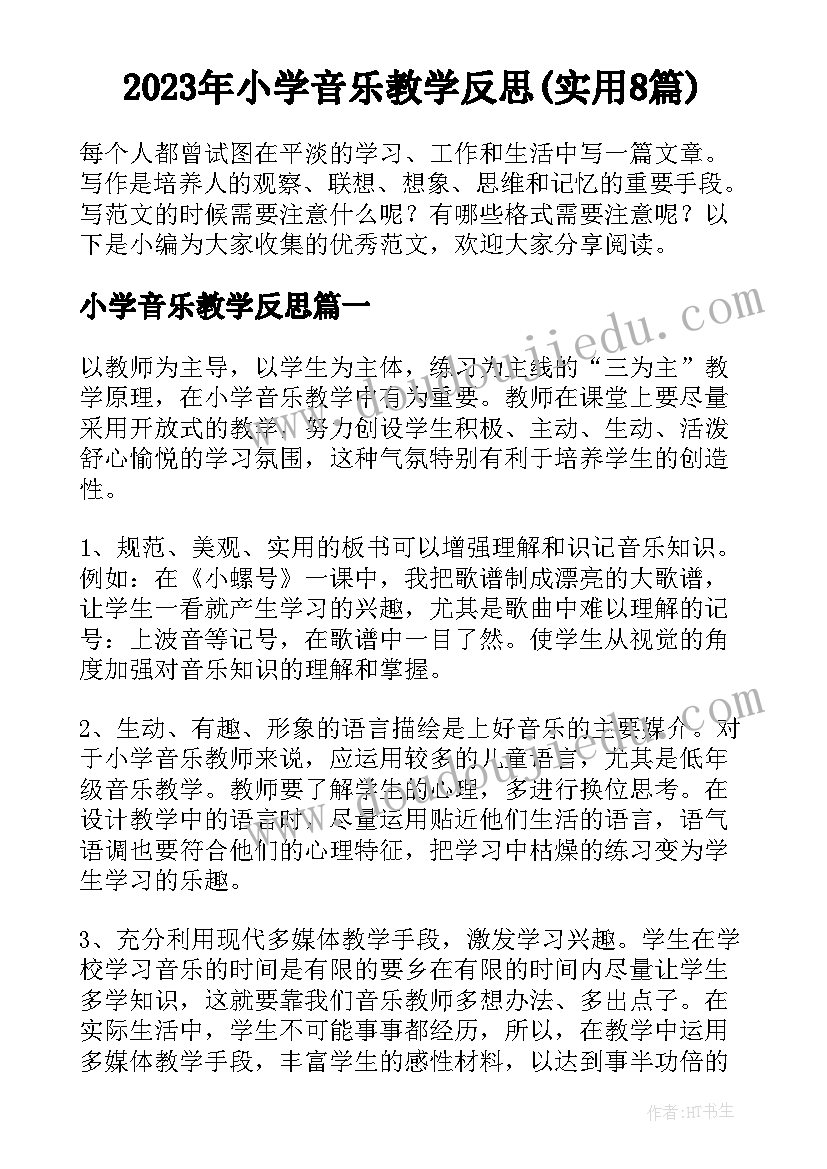 2023年小学音乐教学反思(实用8篇)