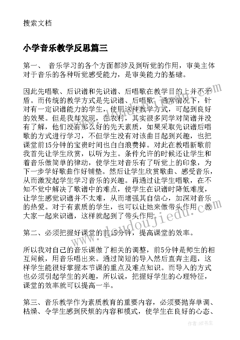 2023年小学音乐教学反思(实用8篇)